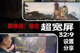 【建议收藏】《黑神话：悟空》超宽屏全屏显示设置分享视频封面
