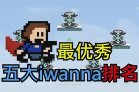 最优秀五大iwanna排名（2023~2024我玩过的国产iwanna）