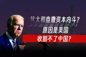 犹太和盎撒资本内斗开始？专家为何说原因是：美国收割不了中国？视频封面