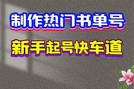 教你制作热门书单号视频，抖音起号涨粉快车道，新手入门首先