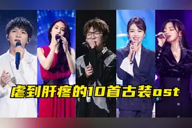 “虐到肝疼”的10首古装剧OST，旋律一响，感觉天都要塌下来了