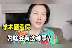 国内学术圈为啥会造假？华中农大学生实名举报导师，该好好整顿了视频封面