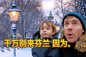 英国博主：大家千万别去芬兰啊 因为实在是太冷了哈哈