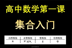 高中数学第一课：集合入门视频封面