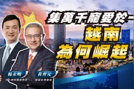 集万千宠爱于一身 越南为何崛起【黄齐元 X 杨永明】视频封面