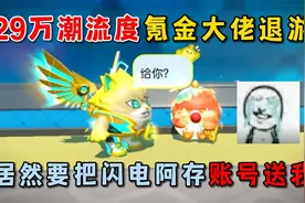 蛋仔派对：29万潮流度氪金大佬退游，居然要把闪电阿存账号送我！视频封面