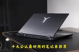 十大公认最好用的笔记本推荐视频封面