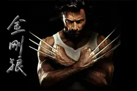 《X-战警：金刚狼》迅猛式全剧情永久收藏游戏电影版