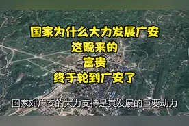 国家为什么大力发展广安，这晚来的“富贵”终于轮到广安了！视频封面