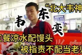 “北大韦神”三餐凉水配馒头，却被指责影响师容 #韦东奕 #韦神视频封面