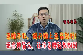 老腰不好，你别慌！一套抻腰法，解开腰上老筋，老腰也能轻飘飘