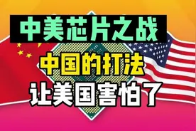 中美芯片之战，中国的打法，吓坏了美国人视频封面