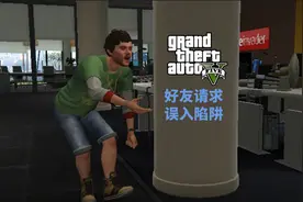 侠盗猎车手5 好友请求 误入陷阱