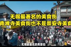无锡最著名的美食街，不是南禅寺美食街也不是崇安寺美食街视频封面