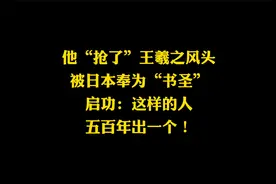 超过王羲之的书神，被日本人奉为“书圣”，启功：500年才出一个视频封面
