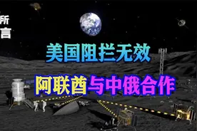 中俄牵头国际月球空间站，阿联酋无视美国阻拦加入，NASA有想法了