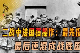二战中法国骚操作：最先投降，最后还混成战胜国？大国中损失最少视频封面