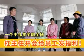 杠主任开会给员工发福利，一个小礼物笑翻全场视频封面