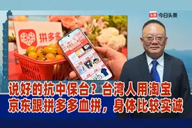 说好的抗中保台？台湾人用淘宝，京东跟拼多多血拼，身体比较实诚视频封面