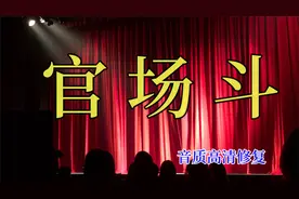 官场斗 【刘宝瑞单口相声】【去噪高清修复音质】视频封面