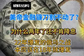 美帝金融镰刀割不动了？什么两年了还不肯降息。视频封面
