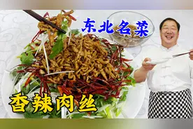 饭店桌桌都点的香辣肉丝，老厨教你正宗做法，辣椒脆肉丝香才叫绝视频封面