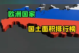 欧洲国家国土面积排行榜视频封面