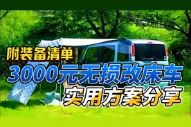 3000元无损改床车！实用方案分享，附装备清单视频封面