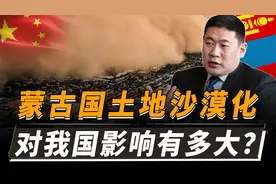 蒙古国72%领土沙漠化，沙尘问题愈发严重，对我国的危害有多大？视频封面