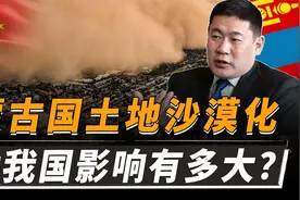 蒙古国72%领土沙漠化，沙尘问题愈发严重，对我国的危害有多大？视频封面