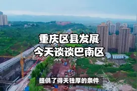 重庆区县发展，今天谈谈巴南区视频封面