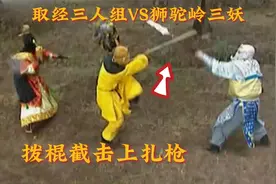 教科书般的团战！取经三人组VS狮驼岭三妖！超燃解析西游记打戏视频封面