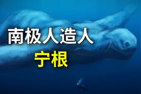 神秘南极人造人宁根真的存在吗？是杜撰还是确有其物？