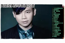 陶喆经典必听歌曲20首
