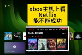 XBOX主机看Netflix？我们来试试！