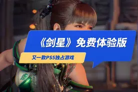 PS5独占游戏《剑星》免费体验，一款漂亮小姐姐的魂游戏