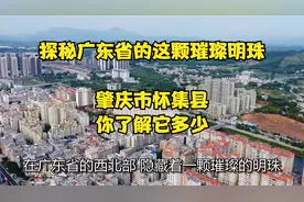 探秘广东省的这颗璀璨明珠——肇庆市怀集县，你了解它多少？