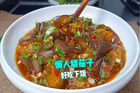 教你一个懒人烧茄子的做法，吃起来鲜香软糯，味道酸辣，下饭真香视频封面