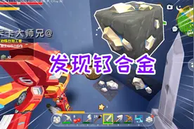 迷你世界重武器生存2：搜刮完陷阱房，来到地下峡谷，发现钛合金