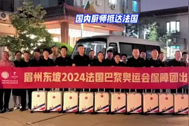 有口福了！国内多批厨师抵达法国，奥运期间为运动员做中国菜视频封面