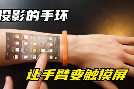 能投影的黑科技手环，让手臂变成触摸手机屏，玩游戏也不卡