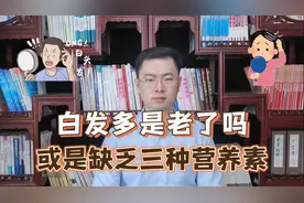 为什么白头发越长越多？你以为是老了，医生：或是缺乏3种营养素