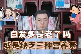 为什么白头发越长越多？你以为是老了，医生：或是缺乏3种营养素视频封面