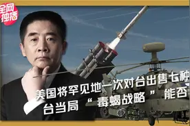 美国将罕见地一次对台出售七种武器，台当局“毒蝎战略”能否奏效视频封面