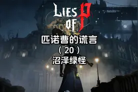 《匹诺曹的谎言》全流程全成就（20）沼泽绿怪