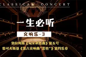 一生必听交响乐系列-3视频封面
