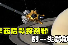 伟大的卡西尼号探测器!它的一生对人类贡献了什么?视频封面
