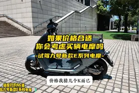 如果价格合适你会考虑买电摩吗？试驾九号新款E系列电摩视频封面