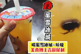 蜜雪冰城中喝出蟑螂，美食博主：喝这种垃圾的人还怕小强？视频封面