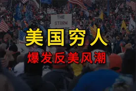 美国红脖子穷人，爆发反美风潮！